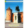 russische bücher:  - Коломна. Путеводитель. Часть 1. Кремль