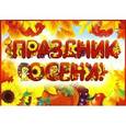 russische bücher:  - Гирлянда  А3 Праздник осени!