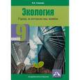 russische bücher: Самкова Виктория Анатольевна - Экология. Город, в котором мы живём. 9 класс. Учебное пособие