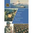 russische bücher:  - Таким было начало… По страницам "Морского путешествия". Книга 1