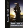 russische bücher: Арефьев Вадим Александрович - Вокруг света на "Крузенштерне" во славу России. Книга 2