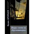 russische bücher: Арефьев Вадим Александрович - Вокруг света на "Крузенштерне". Книга 3