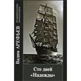 russische bücher: Арефьев Вадим Александрович - Сто дней "Надежды"