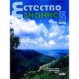 russische bücher: Никишов Александр Иванович - Естествознание: Неживые тела. Организмы: Учебник для учащихся 5 классов