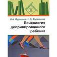 russische bücher: Фурманов Игорь Александрович - Психология депривированного ребенка