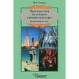 russische bücher: Рябцев Юрий Сергеевич - Хрестоматия по истории русской культуры. Вторая половина XX века