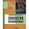 russische bücher: Константинов Владимир Михайлович - Зоология позвоночных