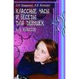 russische bücher: Козлова Анастасия Владимировна - Классные часы и беседы для девушек 6-11 классов