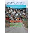 russische bücher: Кротов Антон Викторович - Мексика. Практический путеводитель
