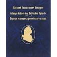 russische bücher: Ветушко-Калевич А. А. - Первые основания русского языка