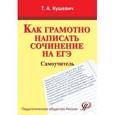 russische bücher: Кушевич Татьяна Алексеевна - Как грамотно написать сочинение на ЕГЭ. Самоучитель