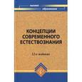 russische bücher: Самыгин Сергей Иванович - Концепции современного естествознания