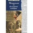 russische bücher: Кудрявцева Ирина Анатольевна - Шпаргалка по всемирной истории
