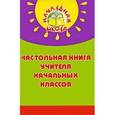 russische bücher: Дик Николай Францевич - Настольная книга учителя начальных классов