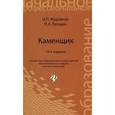 russische bücher: Журавлев И.П. - Каменщик: Учебное пособие для учащихся профессиональных лицеев и училищ