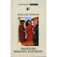 russische bücher: Зеркалов Александр - Евангелие Михаила Булгакова