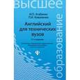 russische bücher: Агабекян Игорь Петрович - Английский для технических ВУЗов