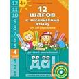 russische bücher: Мильруд Радислав Петрович - 12 шагов к английскому языку. Часть 4. Пособие для детей 4 лет. Английский язык +CD