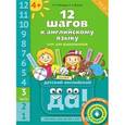 russische bücher: Мильруд Радислав Петрович - 12 шагов к английскому языку. Курс для детей 4-6 лет. Часть 3 (+CD)