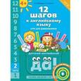 russische bücher: Мильруд Радислав Петрович - 12 шагов к английскому языку. Курс для детей 4-6 лет. Часть 2 +CD