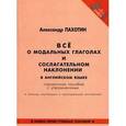 russische bücher: Пахотин Александр - Все о модальных глаголах и сослагательном  наклонении