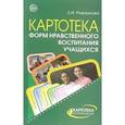 russische bücher: Ромашкова Елена Ивановна - Картотека форм нравственного воспитания учащихся