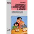 russische bücher: Беденко Марк Васильевич - Математика 1-4 классы. Самостоятельные и контрольные работы