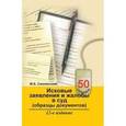 russische bücher: Смоленский Михаил Борисович - Исковые заявления и жалобы в суд. Обработка документов