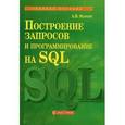 russische bücher: Маркин Александр Васильевич - Построение запросов и программирование на SQL. Учебное пособие