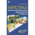 russische bücher: Ромашкова Елена Ивановна - Картотека форм познавательной деятельности