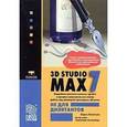 russische bücher: Леонтьев Борис - 3D Studio MAX 7.0 не для дилетантов