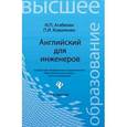 russische bücher: Агабекян Игорь Петрович - Английский для инженеров. Учебное пособие