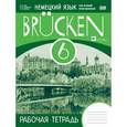 russische bücher: Бим Инесса Львовна - Немецкий язык как второй иностранный. 6 класс. 2-й год обучения. Рабочая тетрадь