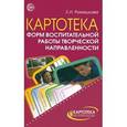 russische bücher: Ромашкова Елена Ивановна - Картотека форм воспитательной работы творческой направленности