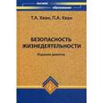 russische bücher: Хван Татьяна Александровна - Безопасность жизнедеятельности