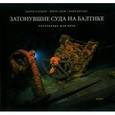 russische bücher: Хагберг Бьорн - Затонувшие суда на Балтике. Потерянные для мира