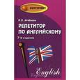 russische bücher: Агабекян Игорь Петрович - Репетитор по английскому языку