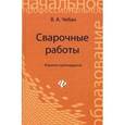 russische bücher: Чебан Валерий Анатольевич - Сварочные работы