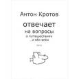 russische bücher: Кротов Антон Викторович - Антон Кротов отвечает на вопросы о путешествиях... и обо всем