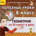 :  - Геометрия за 10 минут в день. 8 класс (CDpc)