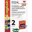 russische bücher: Барашкова Елена Александровна - Английский язык. 2 класс. Грамматика. Сборник упражнений к учебнику М. З. Биболетовой. ФГОС