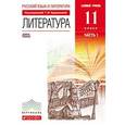 russische bücher: Курдюмова Тамара Федоровна - Литература. 11 класс. Базовый уровень. Учебник. В 2 частях. Часть 1