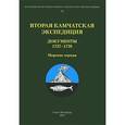 russische bücher: Хинтцше Виланд - Вторая Камчатская экспедиция: Документы 1737-1738 годы