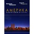 russische bücher: Андреев Андрей - Америка. Обратный отсчет