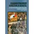russische bücher: Соколов Константин Борисович - Художественная культура и власть в постсталинской России: Союз и борьба (1953 - 1985 гг.)
