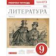 russische bücher: Курдюмова Тамара Федоровна - Литература. 9 класс. Рабочая тетрадь. В 2 частях. Часть 1. К учебнику-хрестоматии Т. Ф. Курдюмовой