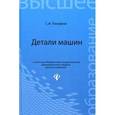 russische bücher: Тимофеев Серафим Иванович - Детали машин. Учебное пособие