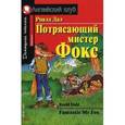 russische bücher: Даль Роальд - Потрясающий мистер Фокс. Домашнее чтение