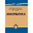 russische bücher: Соболь Борис Владимирович - Информатика. Учебник