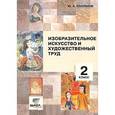 russische bücher: Полуянов Юрий Александрович - Изобразительное искусство и художественный труд: 2 класс.: Пособие для учителя